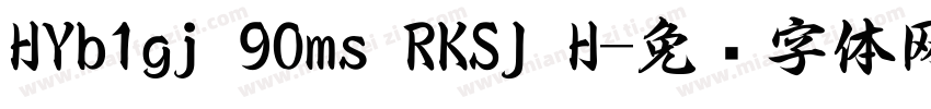 HYb1gj 90ms RKSJ H字体转换